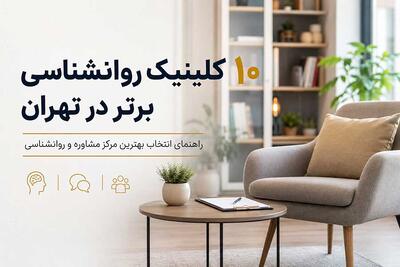 10 کلینیک روانشناسی برتر در تهران ؛ معرفی مراکز مشاوره و روانشناسی منتخب - مردم سالاری آنلاین