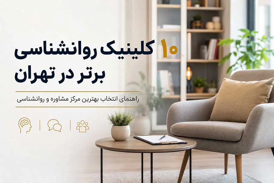10 کلینیک روانشناسی برتر در تهران ؛ معرفی مراکز مشاوره و روانشناسی منتخب - مردم سالاری آنلاین