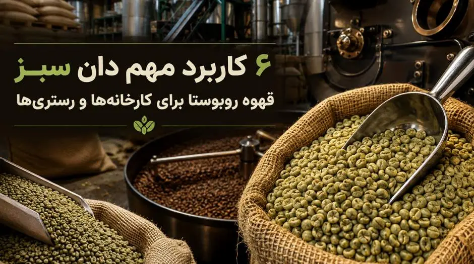 6 کاربرد مهم دان سبز قهوه روبوستا برای کارخانهها و رستریها - مردم سالاری آنلاین