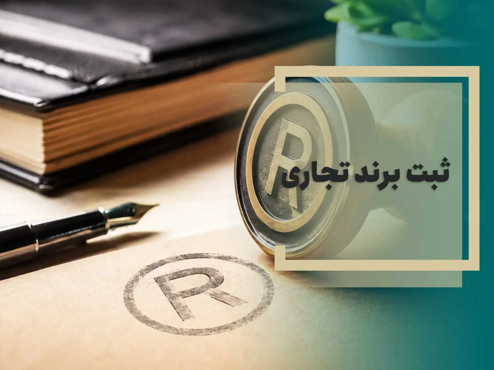 ثبت برند تجاری؛ اولین قدم برای ساخت یک کسبوکار ماندگار - مردم سالاری آنلاین