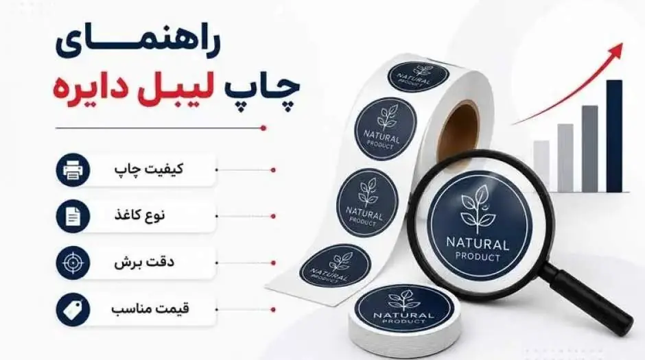 چاپخانه های معتبر برای چاپ لیبل دایره ای در ظهیرالاسلام کدامند؟ - مردم سالاری آنلاین