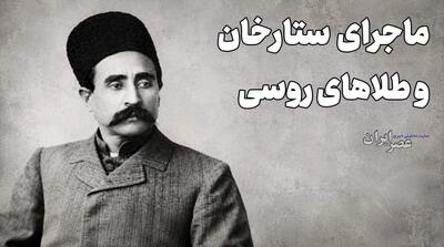 ماجرای ستارخان و طلاهای روسی (+صدا) - مردم سالاری آنلاین
