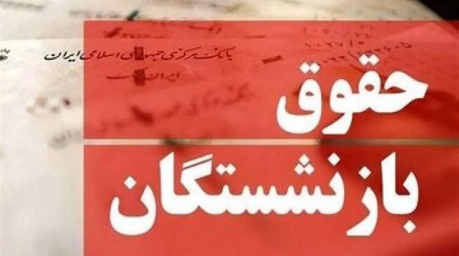 واکنش بازنشستگان به تغییر فرمول حقوق/ وقتی دولت نمیتواند افزایش حقوق را پرداخت کند چه فرقی میکند؟ - مردم سالاری آنلاین