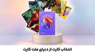 جشنواره کارت های جدید بانک ملت تا پایان شهریورماه ادامه دارد / سفارش و دریافت رایگان ملت کارت از طریق دیما - مردم سالاری آنلاین