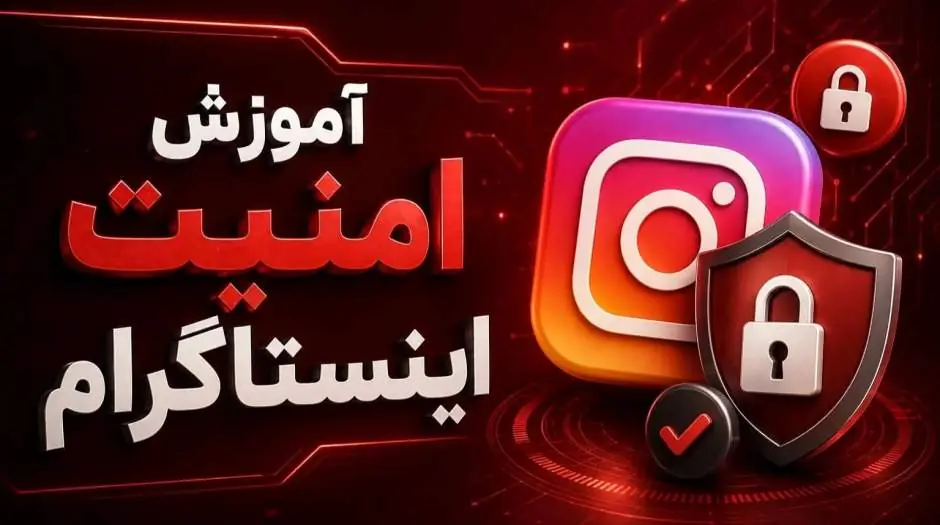 آموزش امنیت اینستاگرام؛ ۶ روش مهم برای جلوگیری از هک پیج - مردم سالاری آنلاین