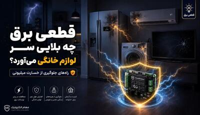 قطعی برق چه بلایی سر لوازم خانگی میآورد؟ راههای جلوگیری از خسارت میلیونی - مردم سالاری آنلاین