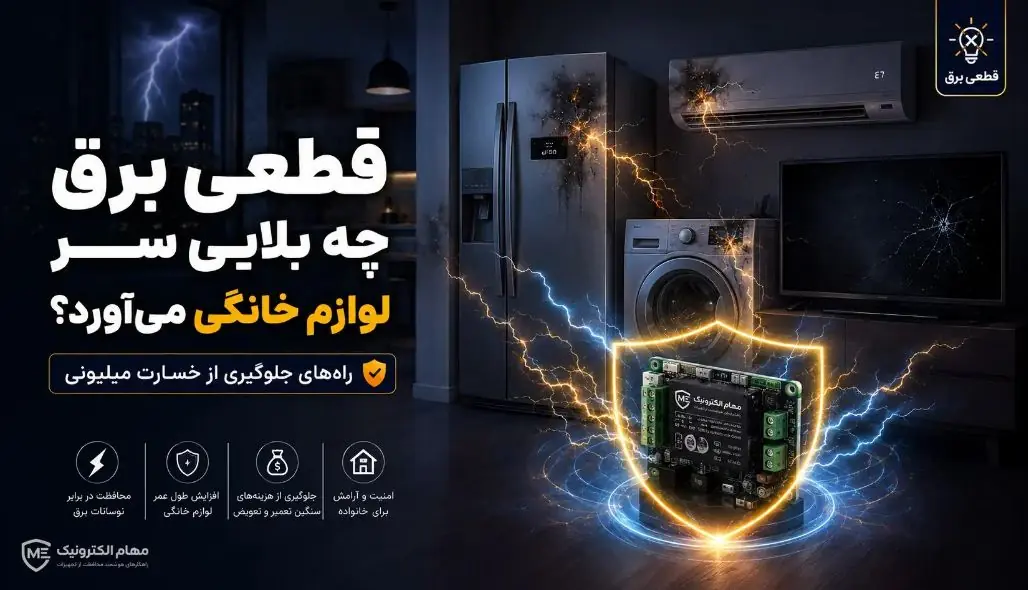 قطعی برق چه بلایی سر لوازم خانگی میآورد؟ راههای جلوگیری از خسارت میلیونی - مردم سالاری آنلاین