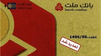 تمدید غیرحضوری مهلت تاریخ انقضای کارت های الکترونیک بانک ملت - مردم سالاری آنلاین
