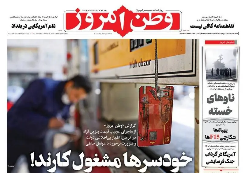  عکس/ صفحه نخست روزنامه‌های ‌شنبه ۲۴ مرداد ۱۴۰۵