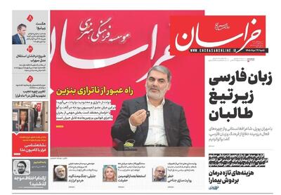  صفحه نخست روزنامه های خراسان رضوی شنبه ۲۴ مردادماه ۱۴۰۵