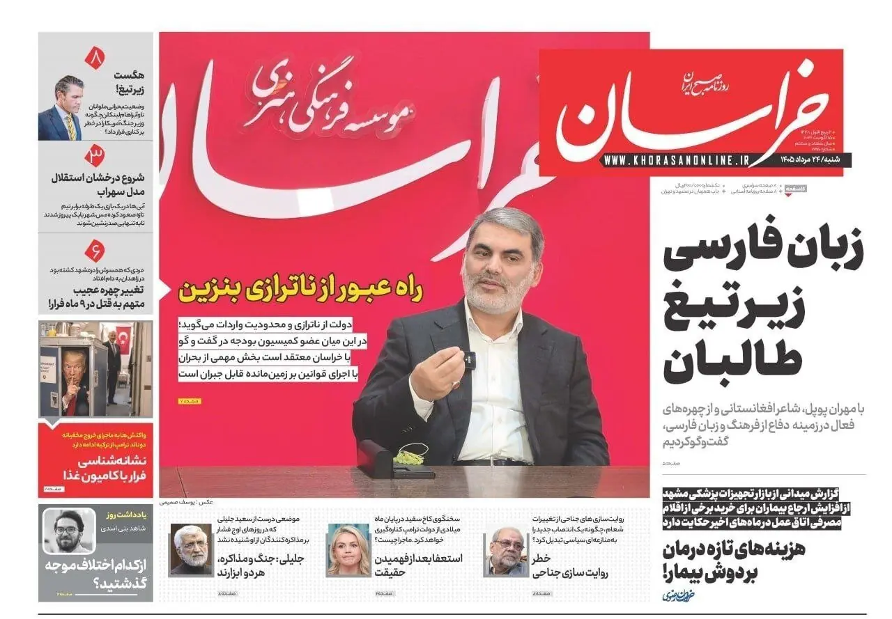  صفحه نخست روزنامه های خراسان رضوی شنبه ۲۴ مردادماه ۱۴۰۵