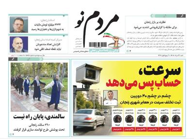 صفحه نخست روزنامه های استان زنجان ۲۴ مردادماه ۱۴۰۵