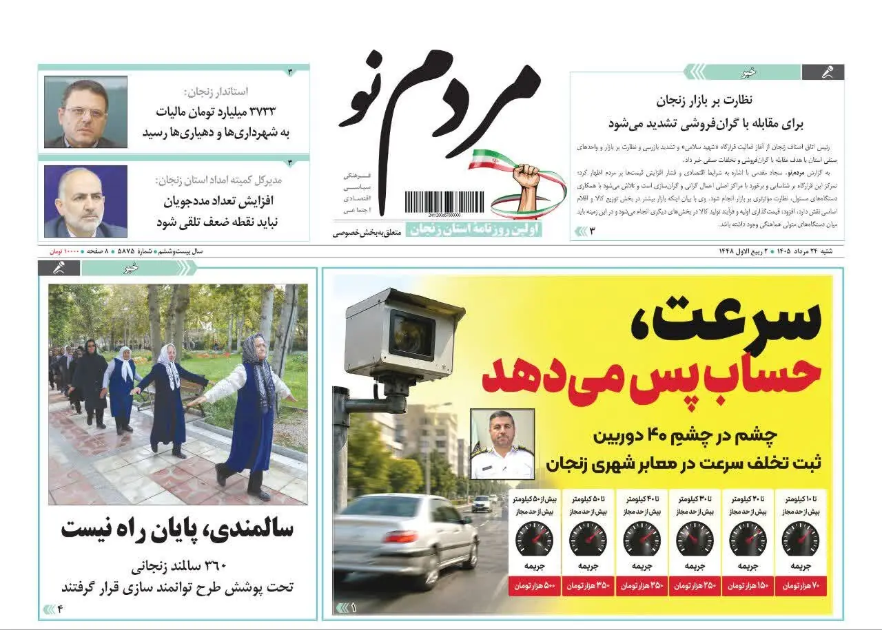 صفحه نخست روزنامه های استان زنجان ۲۴ مردادماه ۱۴۰۵
