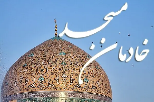 خادمان مساجد چهارمحال و بختیاری تجلیل میشوند