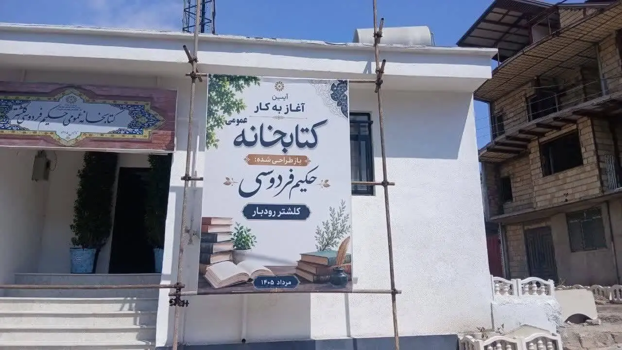 بازگشایی کتابخانه حکیم فردوسی کلشتر با حضور دبیرکل نهاد کتابخانهها