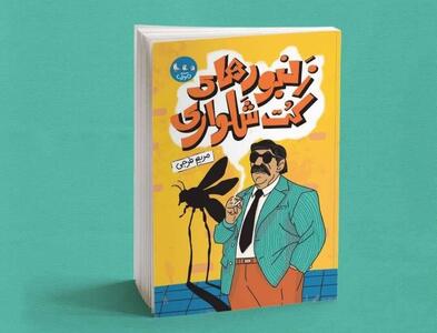 «زنبورهای کتوشلواری» به پیشخوان نشر رسید