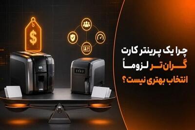  چرا یک پرینتر کارت گران‌تر لزوماً انتخاب بهتری نیست؟