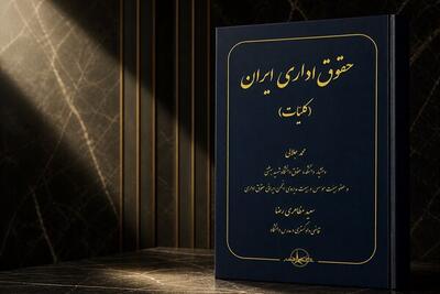 انتشار کتاب «حقوق اداری ایران»