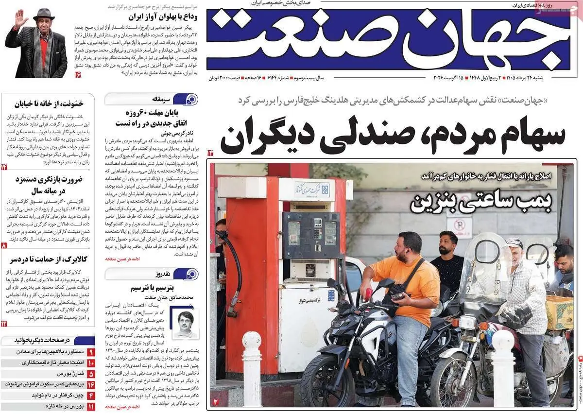 روزنامههای اقتصادی شنبه ۲۴ مرداد ۱۴۰۵
