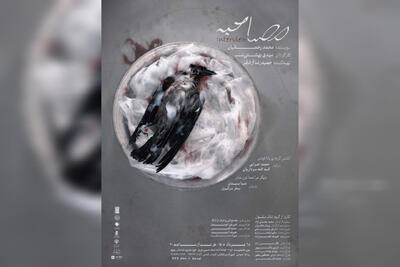 «مصاحبه» در مشهد روی صحنه میرود