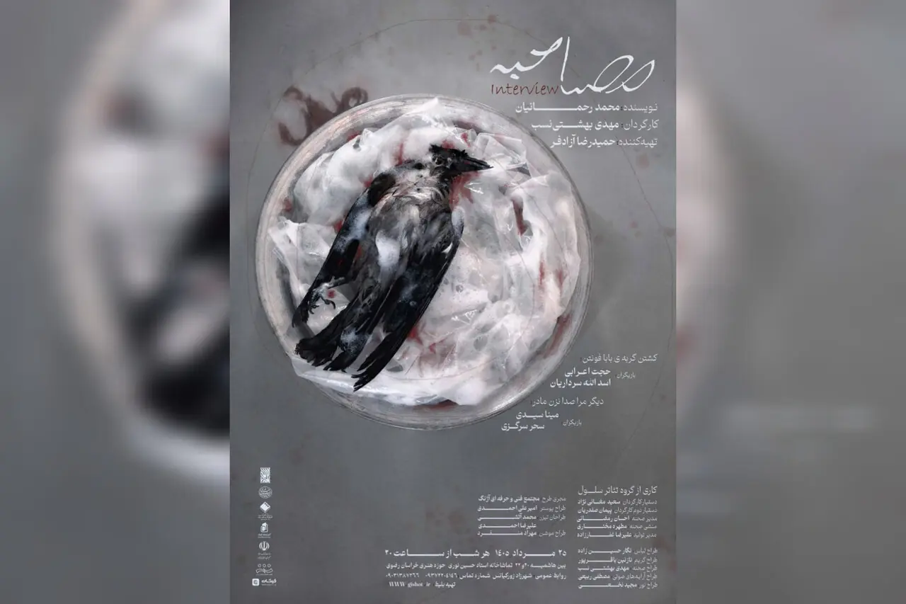  «مصاحبه» در مشهد روی صحنه می‌رود