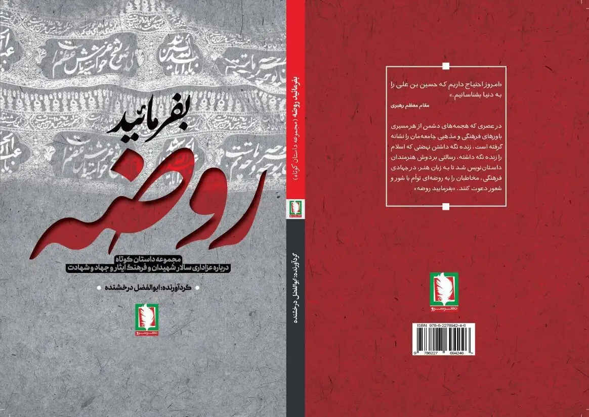 عاشورا در قاب داستان؛ «بفرمایید روضه» روانه بازار شد