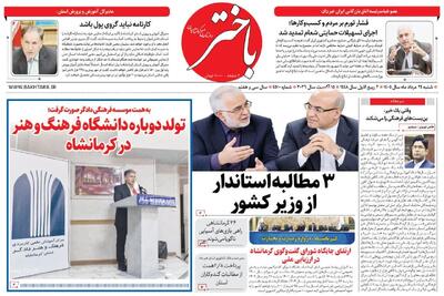  صفحه اول روزنامه‌های کرمانشاه بیست و چهارم مرداد ماه