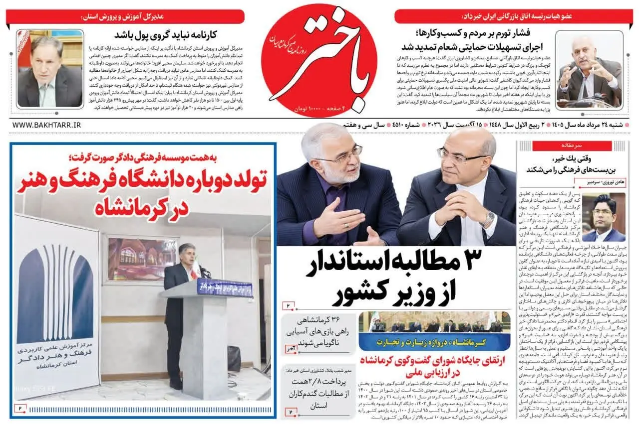  صفحه اول روزنامه‌های کرمانشاه بیست و چهارم مرداد ماه
