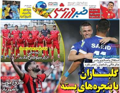 روزنامههای ورزشی شنبه ۲۴ مرداد ۱۴۰۵