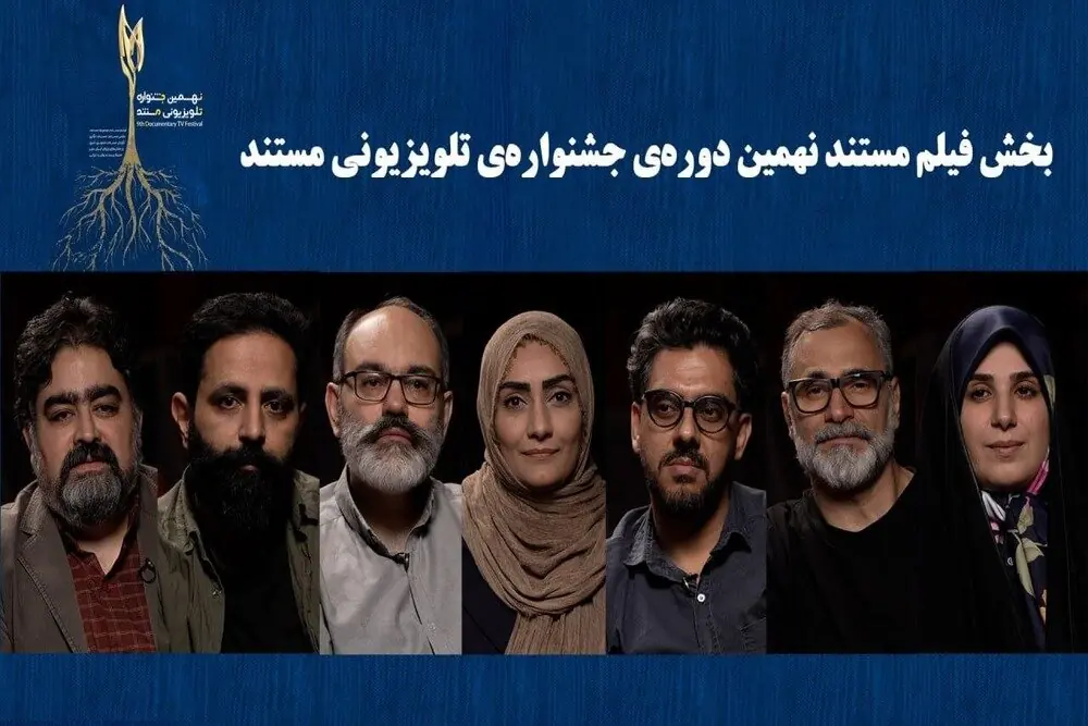 نامزدهای «فیلم مستند» جشنواره تلویزیونی مستند اعلام شدند؛ معرفی داوران