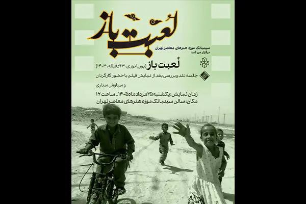 نمایش فیلم مستند «لعبت باز» در سینماتک موزه هنرهای معاصر تهران