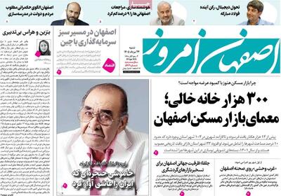  صفحه نخست روزنامه‌های اصفهان شنبه ۲۴ مرداد