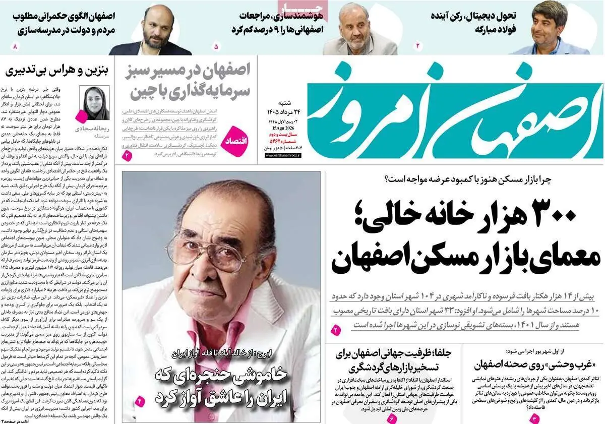  صفحه نخست روزنامه‌های اصفهان شنبه ۲۴ مرداد