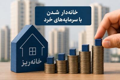 طرح خانهریز؛ از کنترل سفتهبازی تا امکان خانهدار شدن