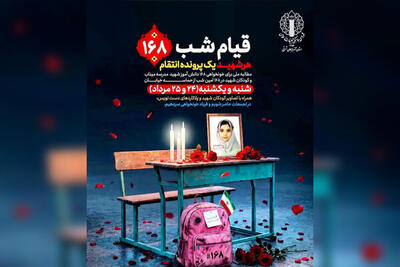  اطلاعیه حماسه حضور مردمی شب ۱۶۸ در آذربایجان شرقی