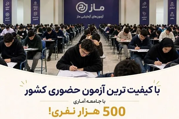 معرفی آزمونهای آزمایشی ماز