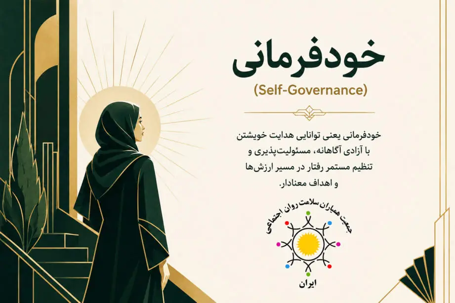 میگنا - خودفرمانی (Self-Governance) چیست؟