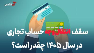  سقف انتقال وجه حساب تجاری در سال ۱۴۰۵ چقدر است؟ + جزئیات سقف کارت‌به‌کارت و شبا