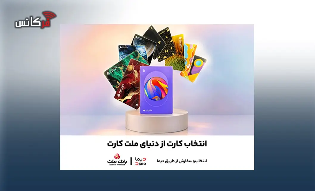 جشنواره کارت های جدید بانک ملت تا پایان شهریورماه ادامه دارد / سفارش و دریافت رایگان ملت کارت از طریق دیما