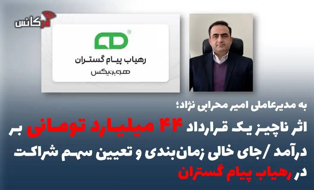  اثر ناچیز یک قرارداد ۴۴ میلیارد تومانی بر درآمد /جای خالی زمان‌بندی و تعیین سهم شراکت در رهیاب پیام گستران
