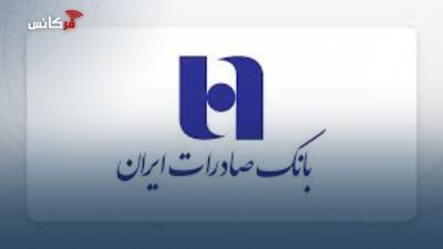  تکذیب خبر نادرست درباره حساب‌های مشتریان بانک صادرات ایران/ تمامی خدمات حضوری و غیرحضوری پایدار است