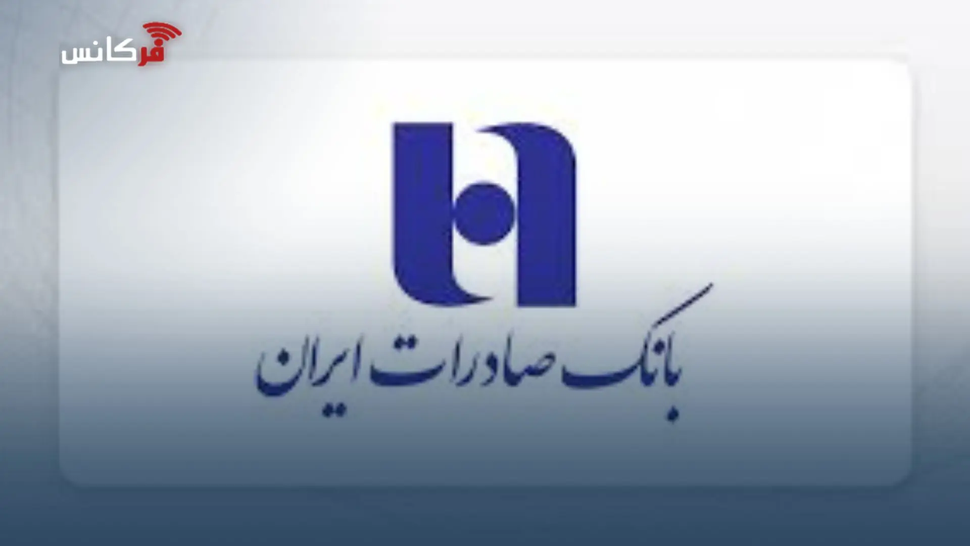 تکذیب خبر نادرست درباره حسابهای مشتریان بانک صادرات ایران/ تمامی خدمات حضوری و غیرحضوری پایدار است