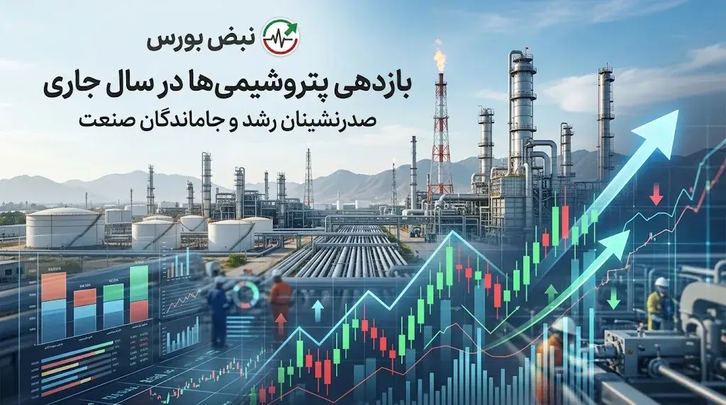 بازدهی سالانه و هفتگی پتروشیمی ها؛ کدام پتروشیمیها بیشترین سود را دادند؟