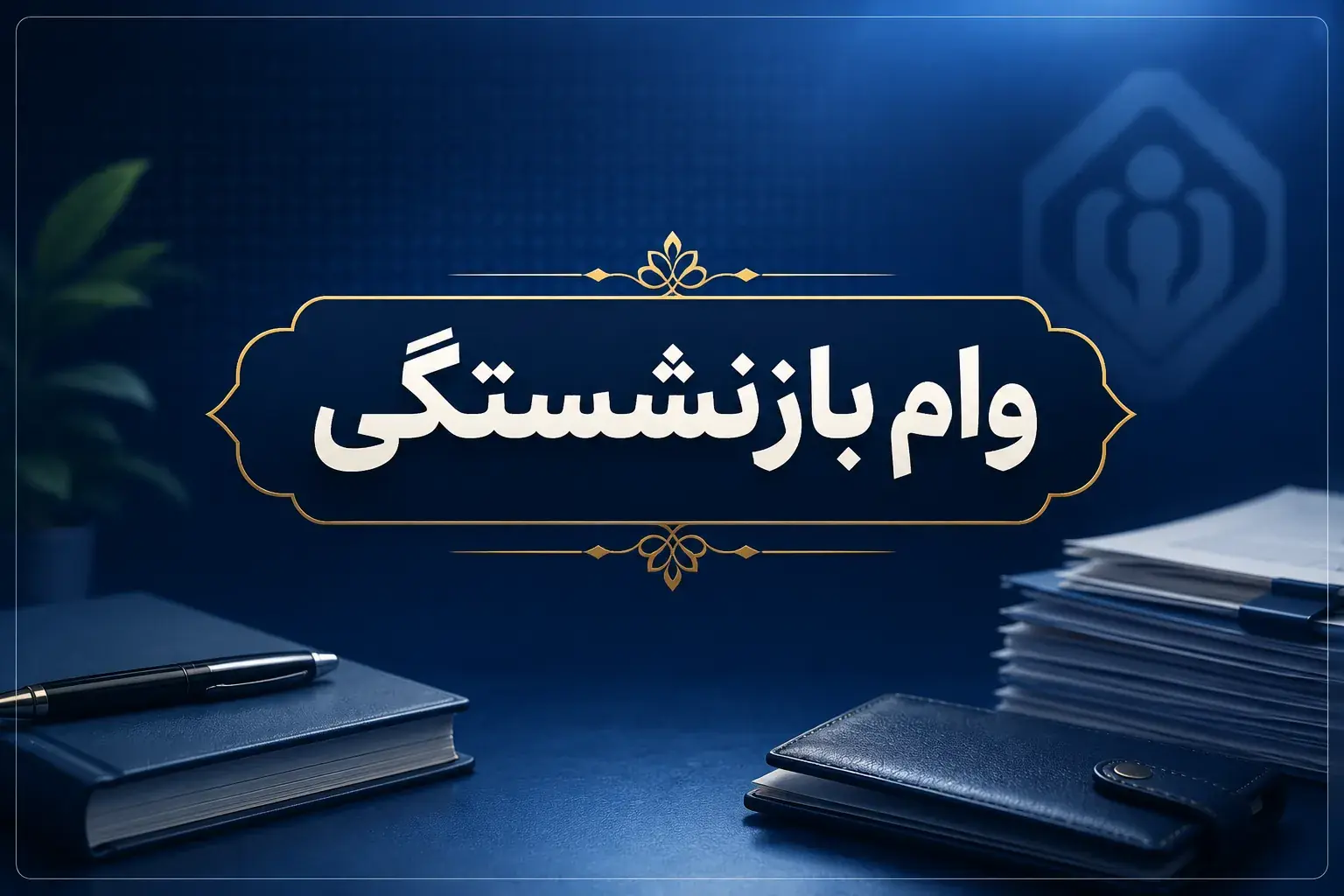 یک وام، دو رقم؛ چرا به بعضی بازنشستگان ۷۵ میلیون و به بعضی ۶۰ میلیون میرسد؟