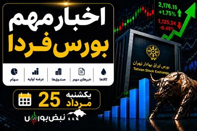  اخبار مهم بورس فردا یکشنبه ۲۵ مرداد ۱۴۰۵؛ از افزایش نرخ تا پذیره‌نویسی ۳ صندوق جدید