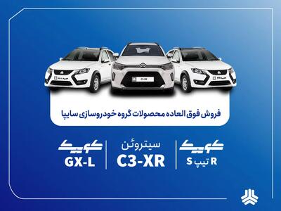  فروش فوق‌العاده محصولات گروه سایپا از فردا آغاز می‌شود + بخشنامه
