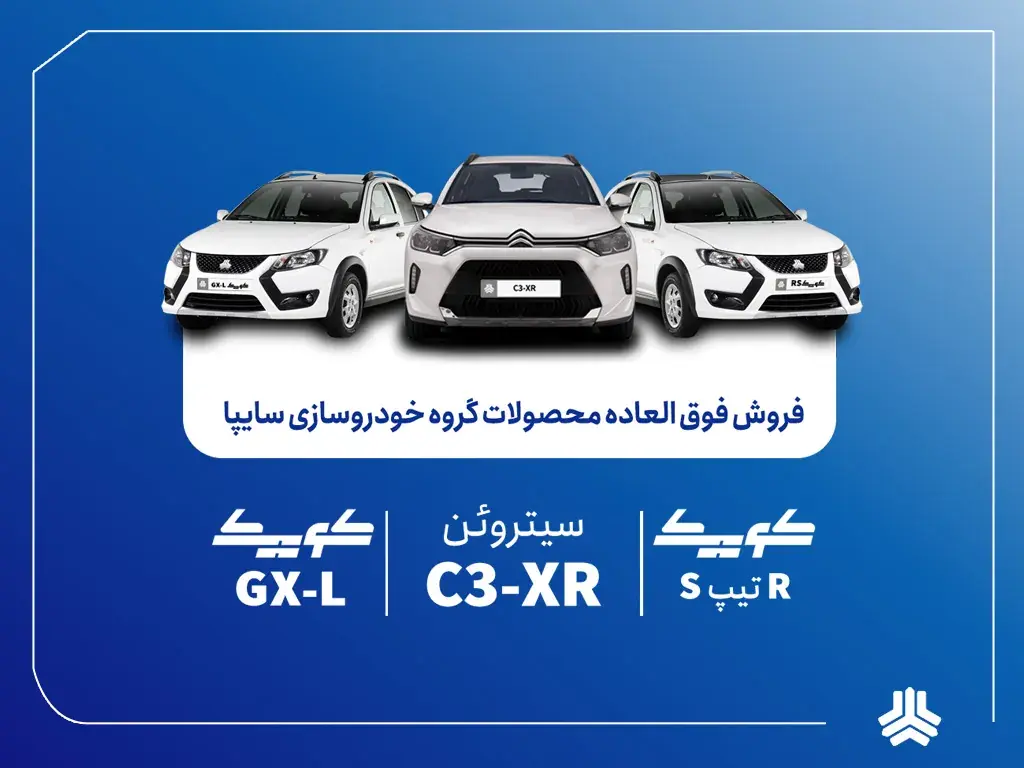 فروش فوقالعاده محصولات گروه سایپا از فردا آغاز میشود + بخشنامه