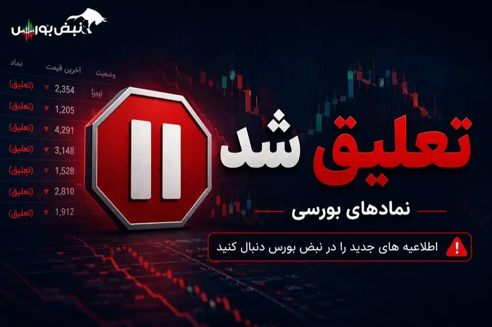 تعلیق نماد معاملاتی مرقام