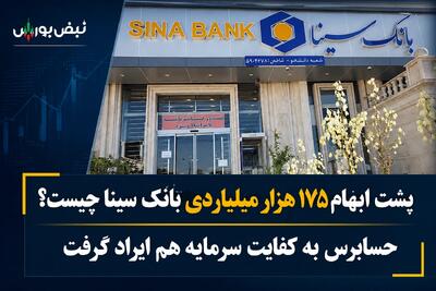 پشت ابهام ۱۷۵ هزار میلیاردی بانک سینا چیست؟ | حسابرس به کفایت سرمایه هم ایراد گرفت