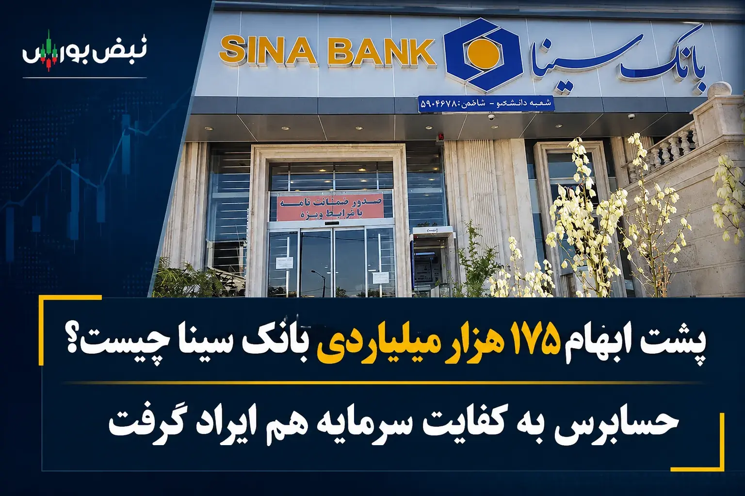 پشت ابهام ۱۷۵ هزار میلیاردی بانک سینا چیست؟ | حسابرس به کفایت سرمایه هم ایراد گرفت